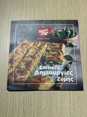 Χρυσή Ζύμη Σπιτικές Δημιουργίες Ζύμης βιβλίο συνταγών