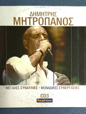 Δ.Μητροπάνος Μεγάλες Συναυλίες Μοναδικές Συνεργασίες CD3 καινούργιο λαϊκό