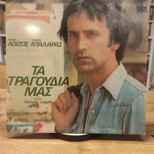 Ta Tragoudia Mas LP used, Manos Loizos Giorgos Dalaras entechno