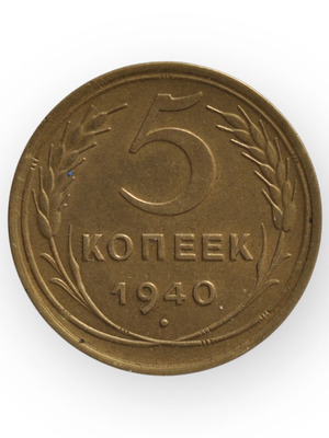 5 Kopeks Coin 1940 USSR used