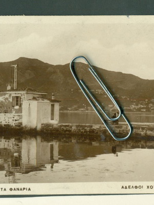 Παλιά καρτποστάλ Μυτιλήνη - Τα Φανάρια 1932 μεταχειρισμένη, ταχυδρομημένη