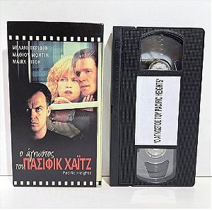 VHS Ο ΑΓΝΩΣΤΟΣ ΤΟΥ ΠΑΣΙΦΙΚ ΧΑ'Ι'ΤΖ (1990) Pacific Heights