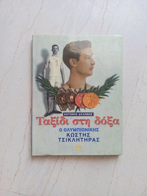 Κωστής Τσικλητήρας Ο Ολυμπιονίκης, Ταξίδι στη δόξα βιβλίο σαν καινούργιο