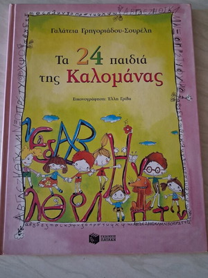 Children's Book "Ta 24 Paidia tis Kalomanas" like new, Greek