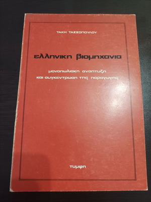 Greek Industry used book Takis Tassopoulos 1979