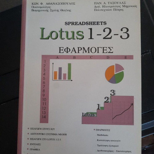 Lotus 1-2-3 Applications book by Athanasopoulos & Tasoulas, 1992