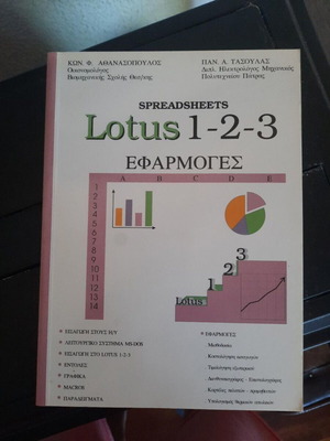 Lotus 1-2-3 Applications book by Athanasopoulos & Tasoulas, 1992