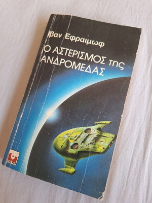 Ο Αστερισμός της Ανδρομέδας Ιβάν Εφραίμωφ μεταχειρισμένο, κλασικό έργο επιστημονικής φαντασίας