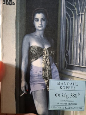 Fylis 380b Manolis Korres novel in good condition