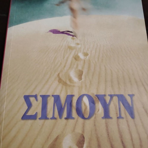 Simoun poetry book like new by Giorgos Tsamadanis