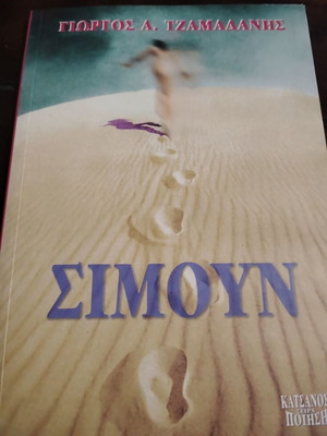 Simoun poetry book like new by Giorgos Tsamadanis