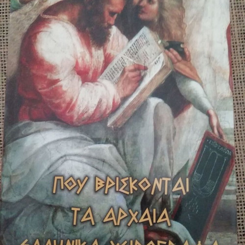 Book Where Ancient Greek Manuscripts Are Located new, Angelos Sakketos
