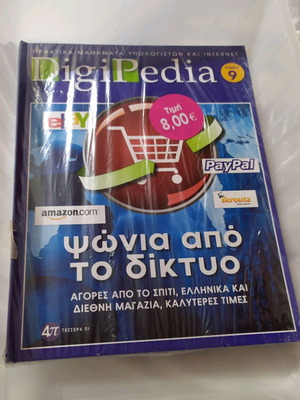 Βιβλίο ΊΝΤΕΡΝΕΤ DigiPedia τόμος 9 καινούργιο με DVD