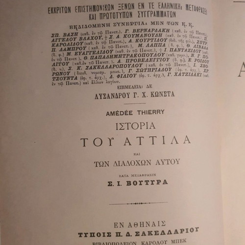 Ιστορία του Αττίλα και των διαδόχων αυτού μεταχειρισμένη, δερματόδετο σε άριστη κατάσταση