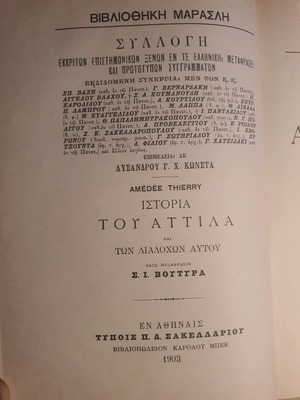 ΙΣΤΟΡΙΑ ΤΟΥ ΑΤΤΙΛΑ ΚΑΙ ΤΩΝ ΔΙΑΔΟΧΩΝ ΑΥΤΟΥ