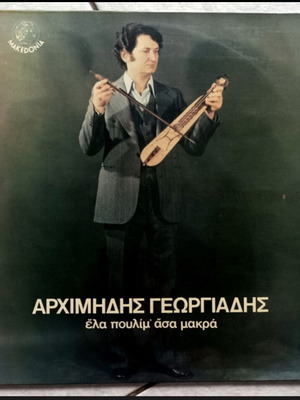 Archimidis Georgiadis Ela Poulim' Asa Makra vinyl album used