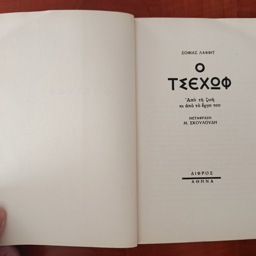 Sofia Laffit O Tsehov biography book like new