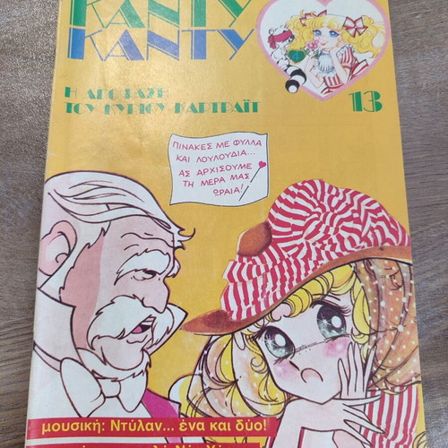 Κάντυ Κάντυ 13 μεταχειρισμένο