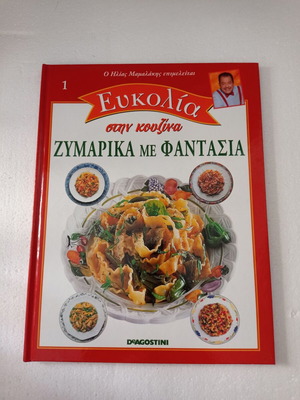 Βιβλίο μαγειρικής Ευκολία στην κουζίνα Ζυμαρικά με φαντασία σαν καινούργιο