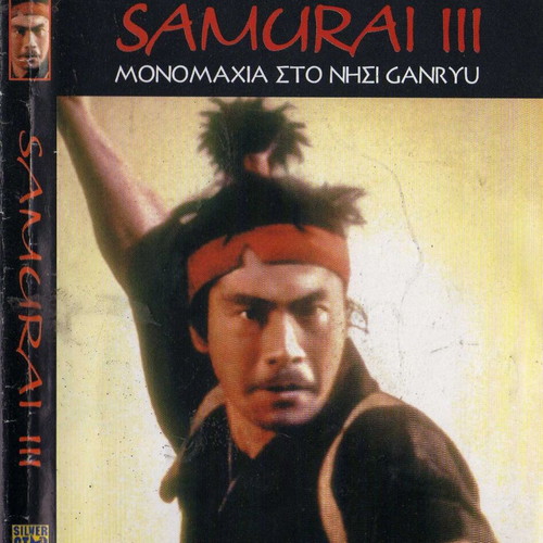 Samurai 3 Μονομαχία στο νησί Ganryu DVD, υπότιτλοι