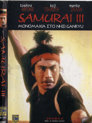 Samurai 3 Duel at Ganryu Island DVD, гръцки субтитри