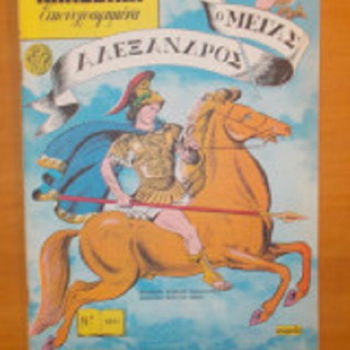 Klassika Eikonografimena O Megas Alexandros Issue 1011 like new