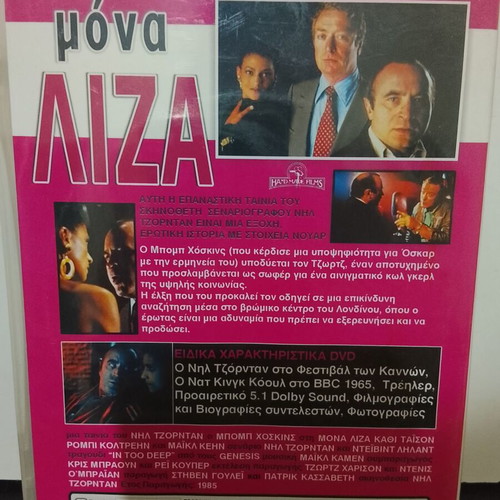 Mona Lisa DVD used with Greek subtitles