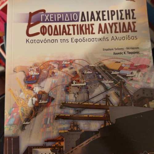 Supply Chain Management Handbook new, Greek edition