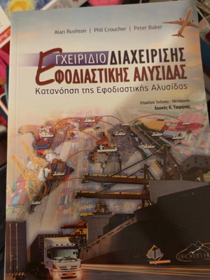 Supply Chain Management Handbook new, Greek edition