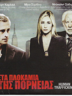 Human Trafficking DVD нов, субтитри