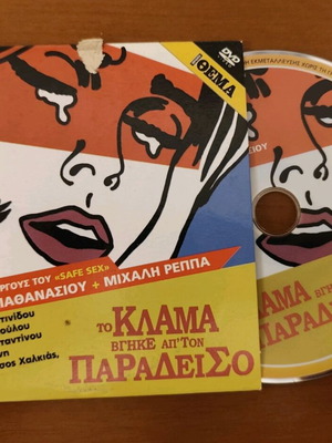 To Klama Vgike Ap'ton Paradiso DVD used, dubbed comedy