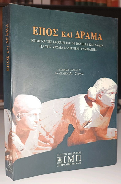 Έπος και δράμα