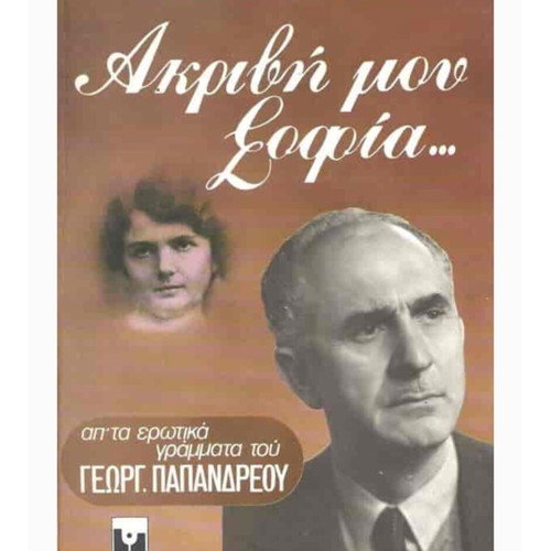 Akrivi Mou Sofia Book like new, love letters of Georgios Papandreou