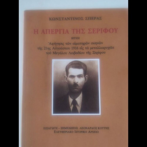 The Strike of Serifos by K. Speras, like new