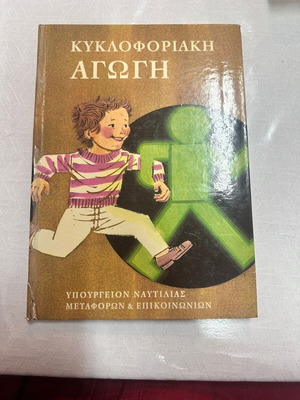 Kyklforiaki Agogi book like new, Greek language, 1973 edition