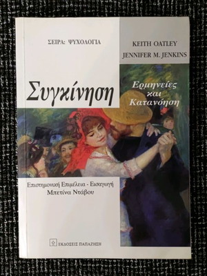 Βιβλίο Συγκίνηση-Ερμηνείες & Κατανόηση σαν καινούργιο