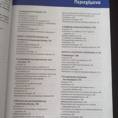 Εισαγωγή στον τουρισμό βιβλίο σαν καινούργιο, αρχές και πρακτικές