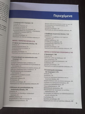 Εισαγωγή στον τουρισμό βιβλίο σαν καινούργιο, αρχές και πρακτικές