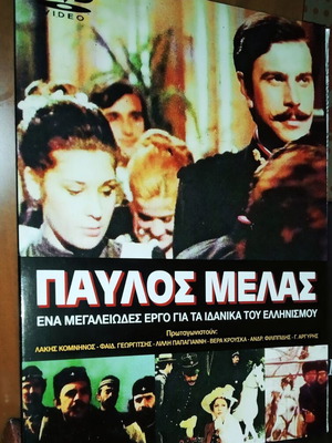 Παύλος Μελάς DVD ταινία, ιστορική, μεταγλωττισμένο