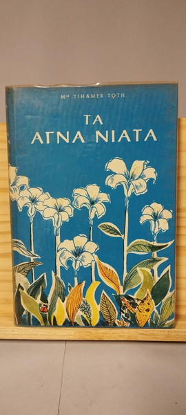 Τα Αγνά Νιάτα – Tihamer Toth - 1965