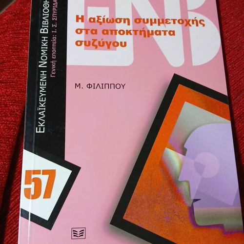 The Claim of Participation in Spouse's Acquisitions book like new