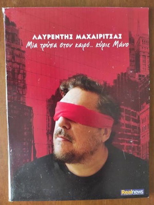 Лаврентис Махирицас CD Mia Trypa Ston Kairo... Kyrie Mano неизползван