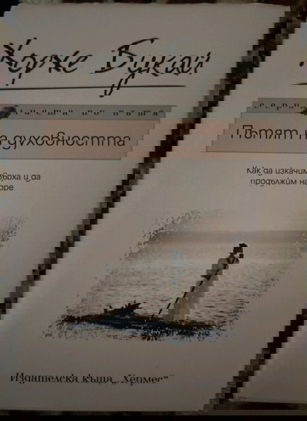 "Ο Δρόμος της Πνευματικότητας" από τον Χόρχε Μπουκάι