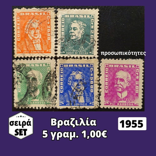 Brazil 1955 stamp set, 5 pieces