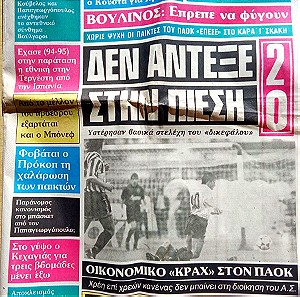 Αθλητική Μακεδονίας Θράκης Ολυμπιακός Πειραιως  ΠΑΟΚ 2 0 Δεύτερος  Τελικός Κυπέλλου 1992.