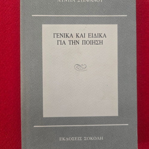 Book Genika kai Eidika gia tin Poiisi used with dedication by Lyntia Stefanou