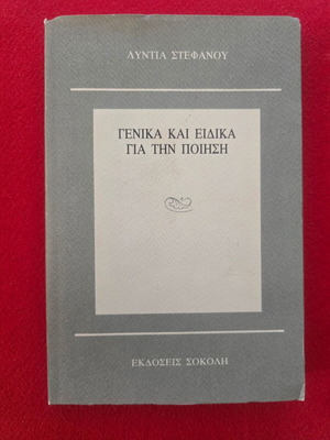Book Genika kai Eidika gia tin Poiisi used with dedication by Lyntia Stefanou