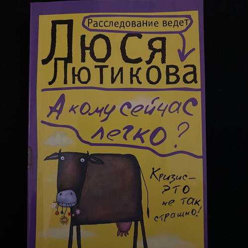 Book "А кому сейчас легко" by Люся Лютикова new, Russian