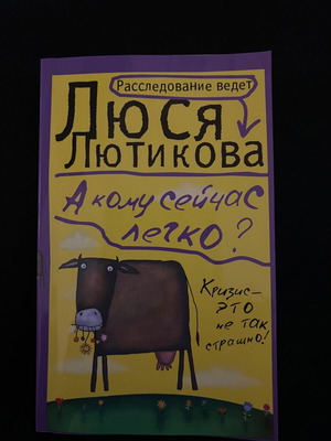 Book "А кому сейчас легко" by Люся Лютикова new, Russian