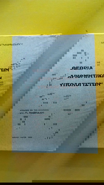 Θεωρία των Αριθμητικών Υπολογιστών